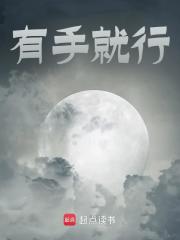 杨凡唐文小说有手就行在哪里可以看-瑞奇文学