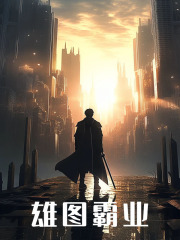 楚风杜路小说在线免费阅读（雄图霸业无弹窗无删减）