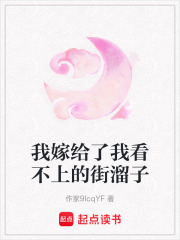 我嫁給了我看不上的街溜子