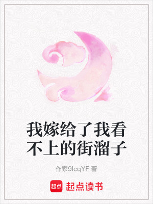 我嫁給了我看不上的街溜子