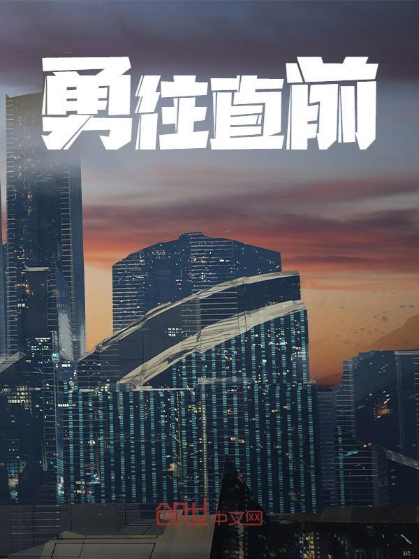 勇往直前免费阅读，勇往直前温宇张晨初小说无弹窗阅读