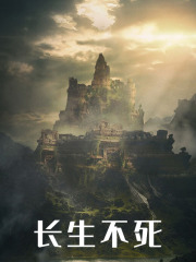 小说《长生不死》在线免费阅读