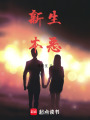 新生本惡