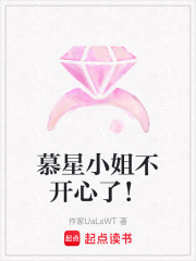 慕星小姐不開心了！