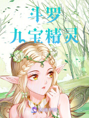 斗羅：九寶精靈