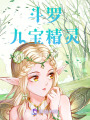 斗羅：九寶精靈