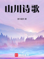 山川詩歌