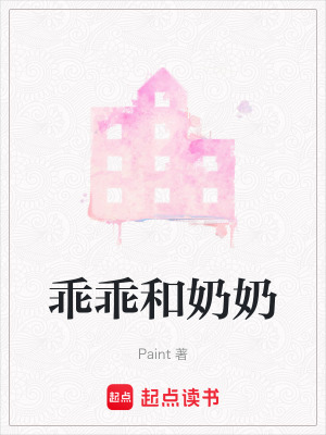 乖乖和奶奶