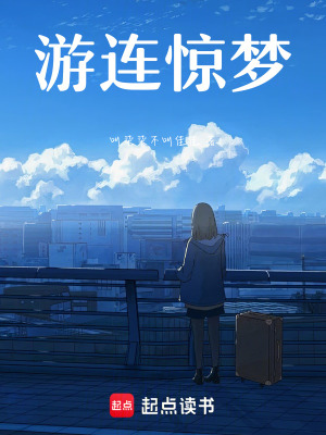 一夢一醒