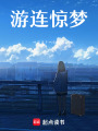一夢一醒