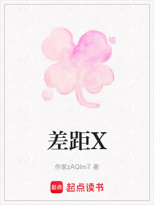 差距X