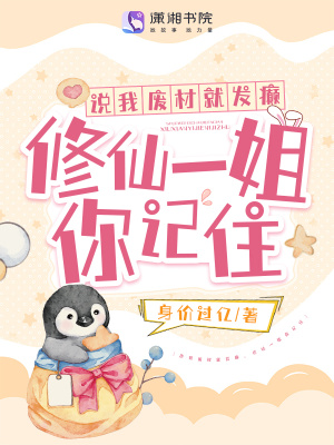 說我廢材就發癲，修仙一姐你記住