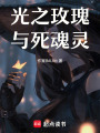 光之玫瑰與死魂靈