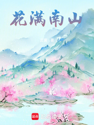 花滿南山