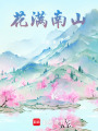 花滿南山