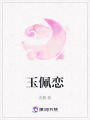 玉佩戀