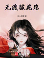 無渡彼花殤