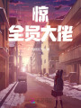 驚！全員大佬！