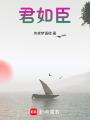 君如臣！