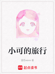 小可的旅行