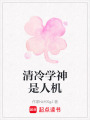 清冷學神是人機