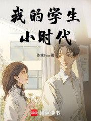我的學(xué)生小時代