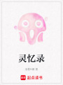 靈憶錄