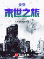 快穿：末世之旅