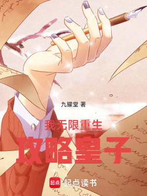 我無限重生攻略皇子