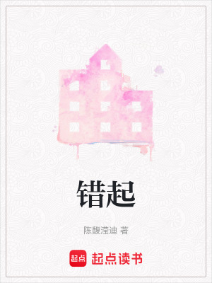 錯(cuò)起