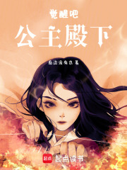 覺醒吧，公主殿下！