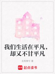 我們生活在平凡，卻又不甘平凡