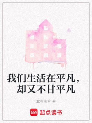 我們生活在平凡，卻又不甘平凡