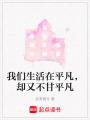 我們生活在平凡，卻又不甘平凡