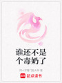誰還不是個毒奶了