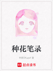 種花筆錄