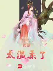 師傅太溫柔了