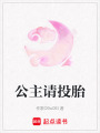 公主請投胎