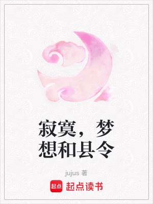 寂寞，夢想和縣令