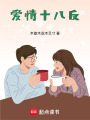 愛情十八反