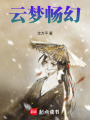 云夢(mèng)暢幻