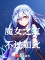 魔女之家不過如此