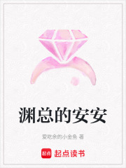 淵總的安安