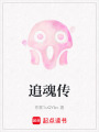 追魂傳