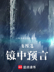 無限流：鏡中預言