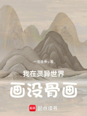 我在靈異世界畫沒骨畫