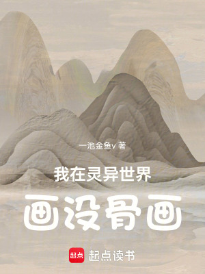 我在靈異世界畫沒骨畫