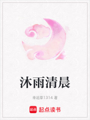 沐雨清晨