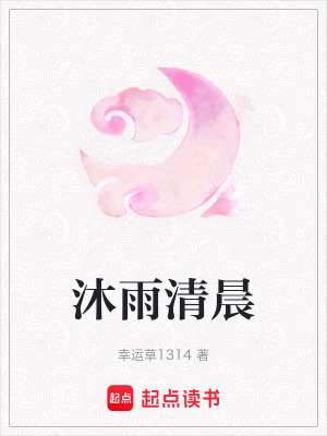 沐雨清晨