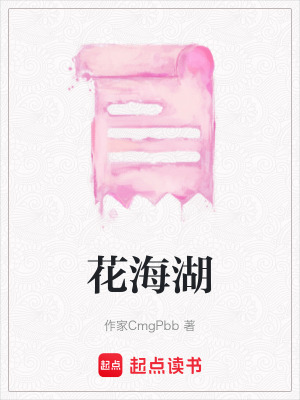 花海湖